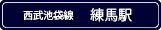 練馬駅より徒歩1分