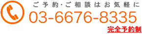 ご予約・ご相談はお気軽に!03-3385-2227